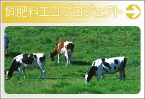 飼肥料エコプロジェクト